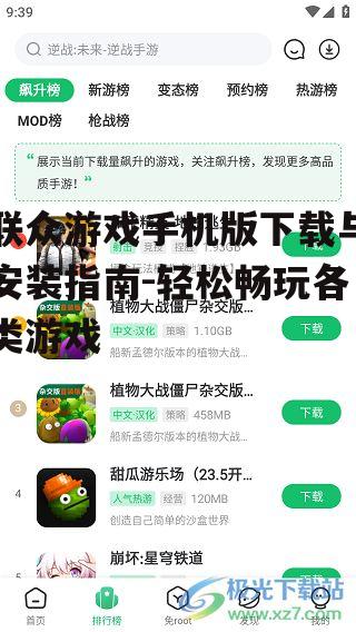 联众游戏手机版下载与安装指南-轻松畅玩各类游戏