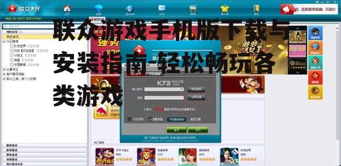 二、下载联众游戏手机版的正确途径