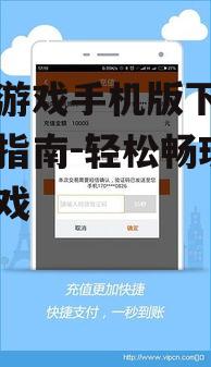 四、联众游戏手机版安装后的初步设置