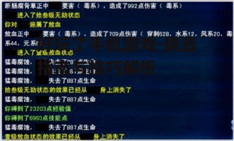 好玩了手机游戏-挑选指南与技巧解析