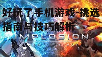 三、体验游戏操作与画面