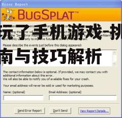 四、考虑游戏更新与维护