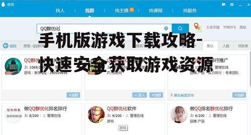 手机版游戏下载攻略-快速安全获取游戏资源