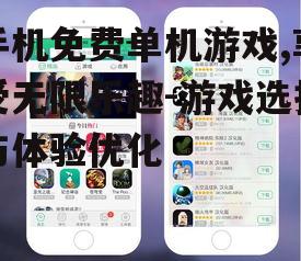 手机免费单机游戏,享受无限乐趣-游戏选择与体验优化