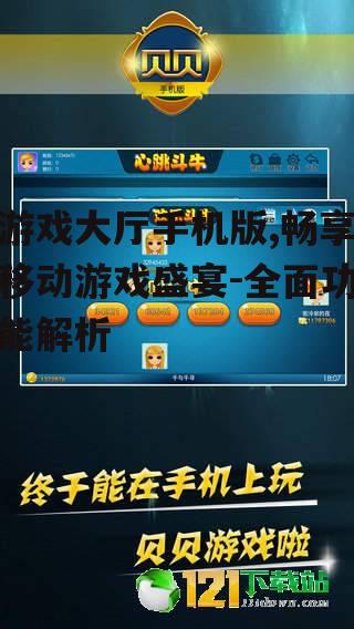 游戏大厅手机版,畅享移动游戏盛宴-全面功能解析