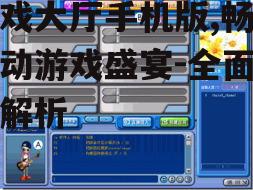 二、游戏大厅手机版的功能特点