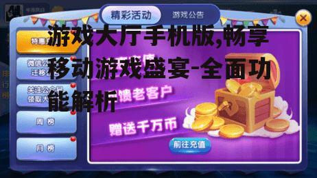 三、如何优化游戏大厅手机版的游戏体验