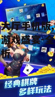 四、游戏大厅手机版的安全保障