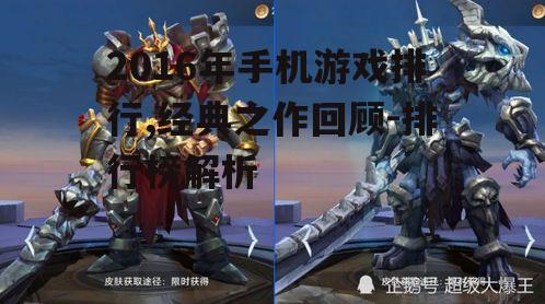 三、经典之作:《王者荣耀》