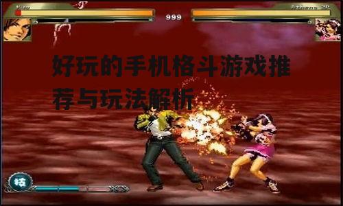 二、动作流畅:拳皇系列