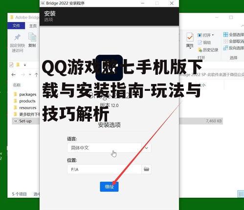 QQ游戏憋七手机版下载与安装指南-玩法与技巧解析