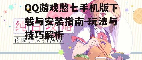 三、游戏技巧分享