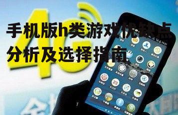 二、手机版h类游戏的缺点