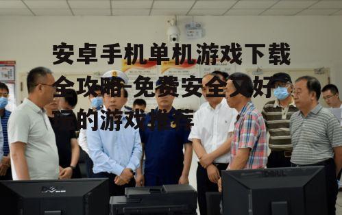 三、下载前的安全检查