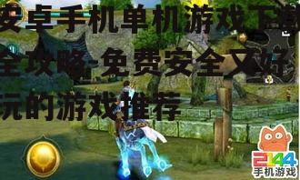 四、如何安装下载的游戏