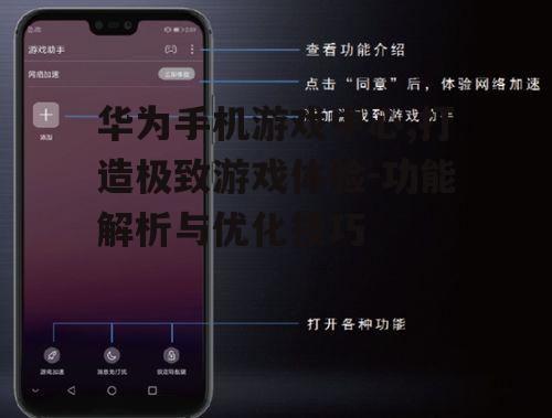 二、如何高效使用华为手机游戏中心
