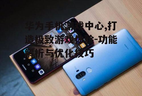 三、华为手机游戏中心的安全性