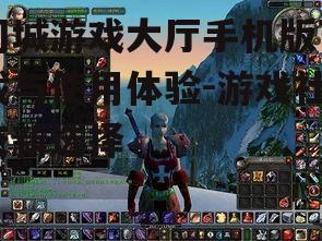 三、功能特色与游戏种类