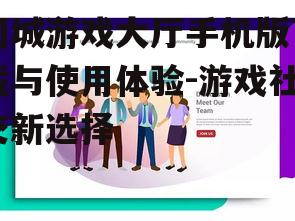 四、用户体验与社交互动