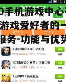360手机游戏中心平台,游戏爱好者的一站式服务-功能与优势解析
