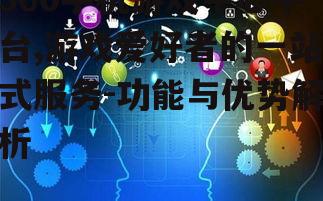 四、个性化推荐与社交功能