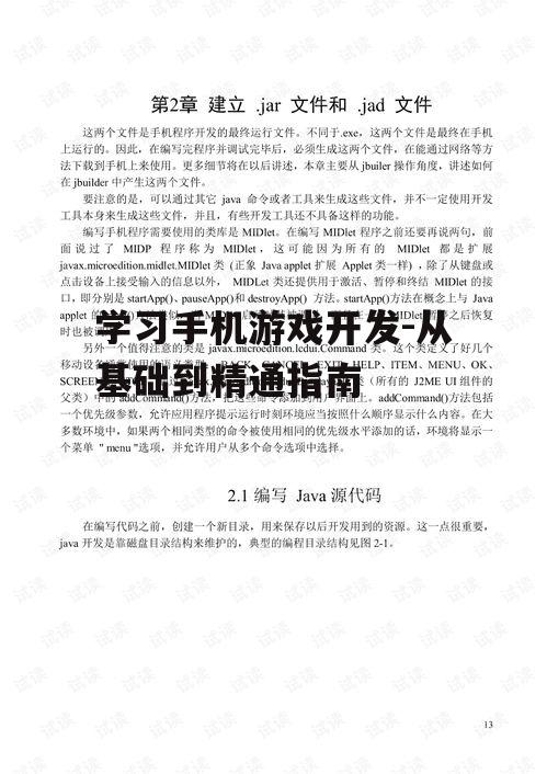 学习手机游戏开发-从基础到精通指南