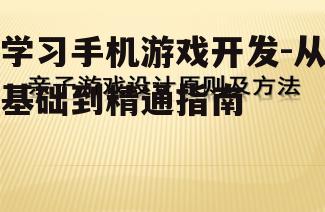 四、掌握游戏设计原则与技巧