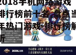 2018手机网络游戏排行榜前十名,盘点当年热门游戏-排行榜解析