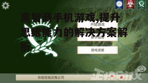 二、选择适合的高智商手机游戏