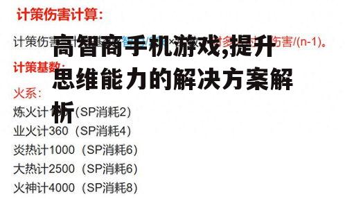 三、高智商手机游戏对认知能力的提升