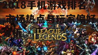 三、游戏品质与玩家口碑
