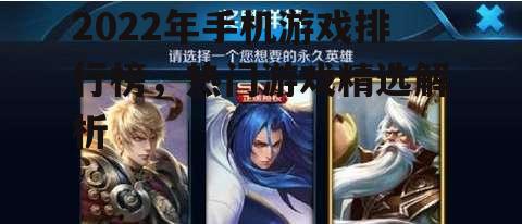 2022年手机游戏排行榜，热门游戏精选解析