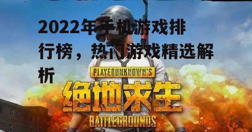 三、竞技游戏热潮:绝地求生称霸
