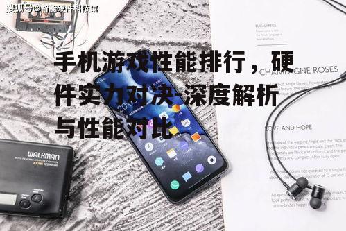 二、顶级性能手机推荐