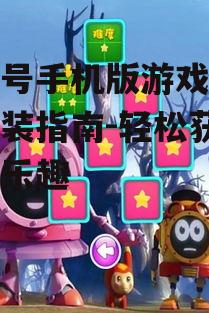二、赛尔号手机版下载步骤