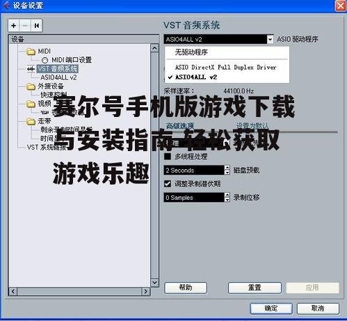 三、游戏安装后的设置与优化