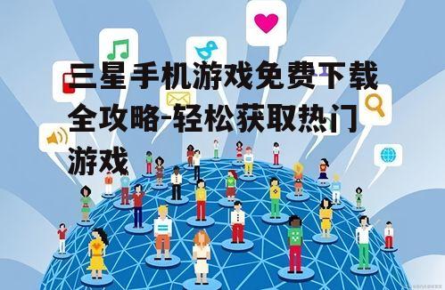 三、社交媒体与论坛的资源共享
