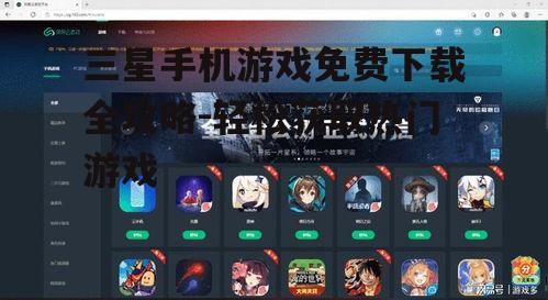 四、利用云游戏平台享受免费游戏