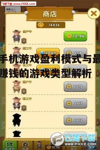 二、最赚钱的手机游戏类型