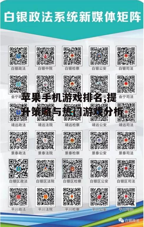 苹果手机游戏排名,提升策略与热门游戏分析