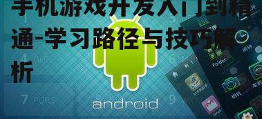 手机游戏开发入门到精通-学习路径与技巧解析