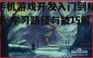 四、深入了解游戏设计