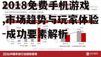 2018免费手机游戏,市场趋势与玩家体验-成功要素解析