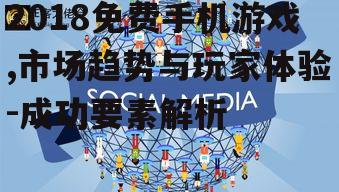三、社交互动在游戏中的重要性