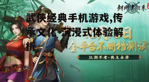 二、经典武侠IP的手机游戏移植