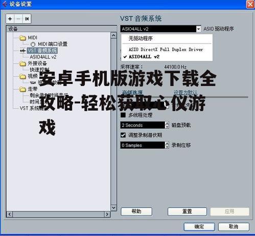 四、游戏安装后的优化设置