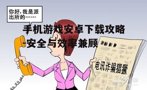 四、注意个人隐私保护