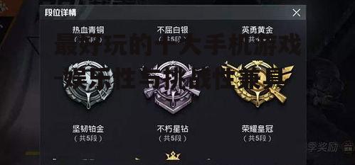 二、和平精英:沉浸式射击体验