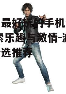 二、丰富的游戏剧情与角色塑造