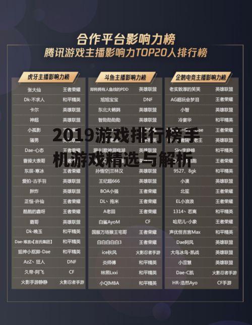 2019游戏排行榜手机游戏精选与解析